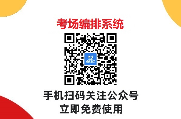 高效且公正的考试座位分配：考场编排管理系统的重要作用