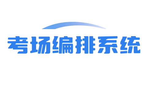 考场编排系统-logo